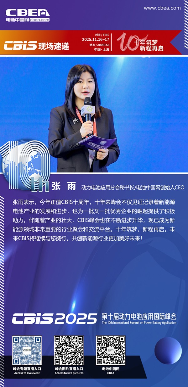 開幕式主持人：張雨，動(dòng)力電池應(yīng)用分會(huì)秘書長(zhǎng)/電池中國(guó)網(wǎng)創(chuàng)始人CEO