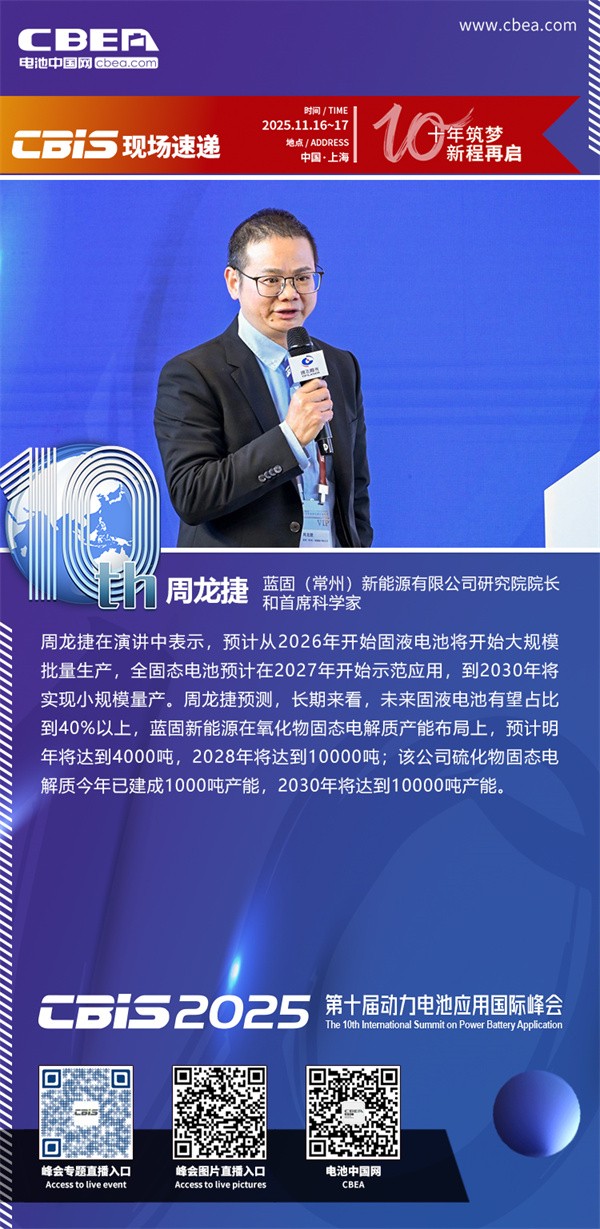 藍(lán)固新能周龍捷博士主題演講：鋰離子氧化物固態(tài)電解質(zhì)的研究及應(yīng)用開發(fā)進(jìn)展