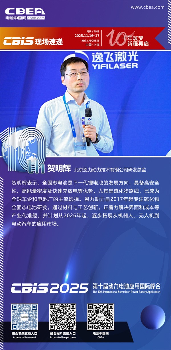 恩力動(dòng)力賀明輝主題演講：全固態(tài)電池的產(chǎn)業(yè)化之路