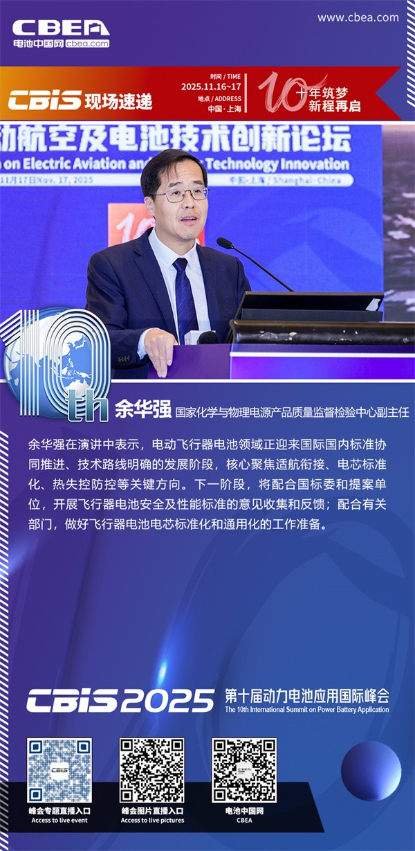 余華強發表主題演講：飛行器電池進展與標準