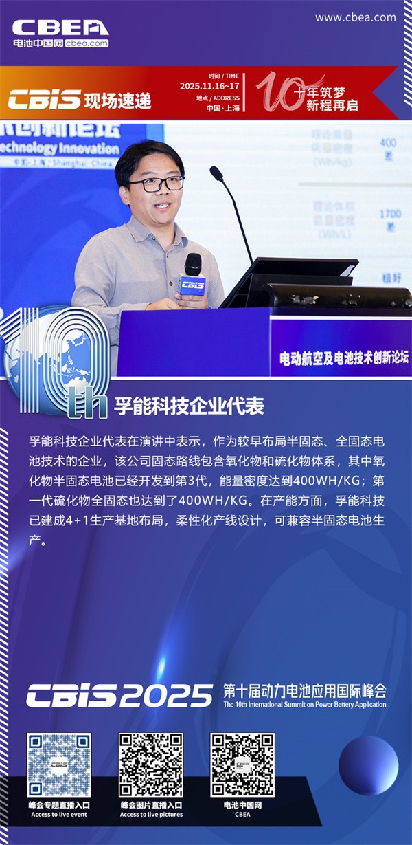 孚能科技代表發表主題演講：航空動力固態電池產業化路徑展望