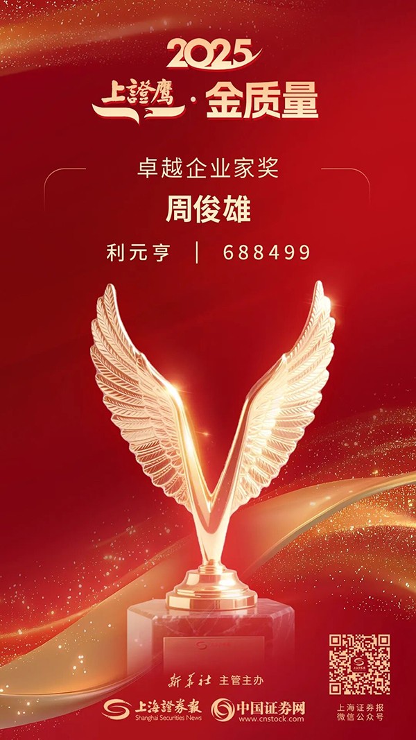 利元亨周俊雄董事長榮膺2025“上證鷹·金質量”卓越企業家獎 利元亨周俊雄董事長榮膺2025“上證鷹·金質量”卓越企業家獎