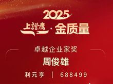 利元亨周俊雄董事長榮膺2025“上證鷹·金質(zhì)量”卓越企業(yè)家獎(jiǎng)