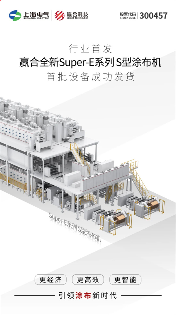 行業(yè)首發(fā)｜贏合科技全新Super-E系列S型涂布機，首批設備成功發(fā)貨！