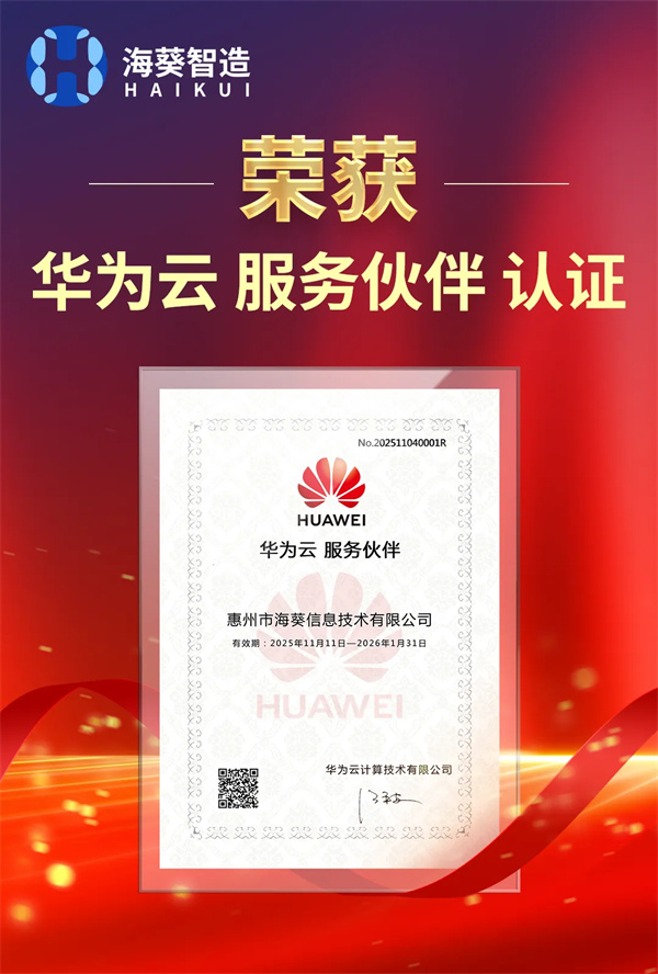 海葵信息榮獲華為云服務(wù)伙伴認(rèn)證,數(shù)智融合再上新臺(tái)階 海葵信息榮獲華為云服務(wù)伙伴認(rèn)證,數(shù)智融合再上新臺(tái)階