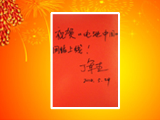 工人日報社產經部主任丁軍杰先生題寫寄語