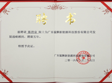 猛獅科技聘請陳清泉院士任發展戰略顧問