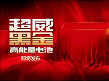 超威即將發生一件轟動全國的大事！